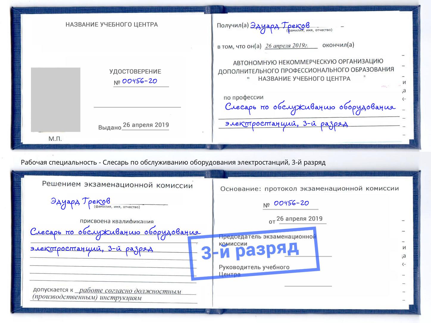 корочка 3-й разряд Слесарь по обслуживанию оборудования электростанций Бугуруслан