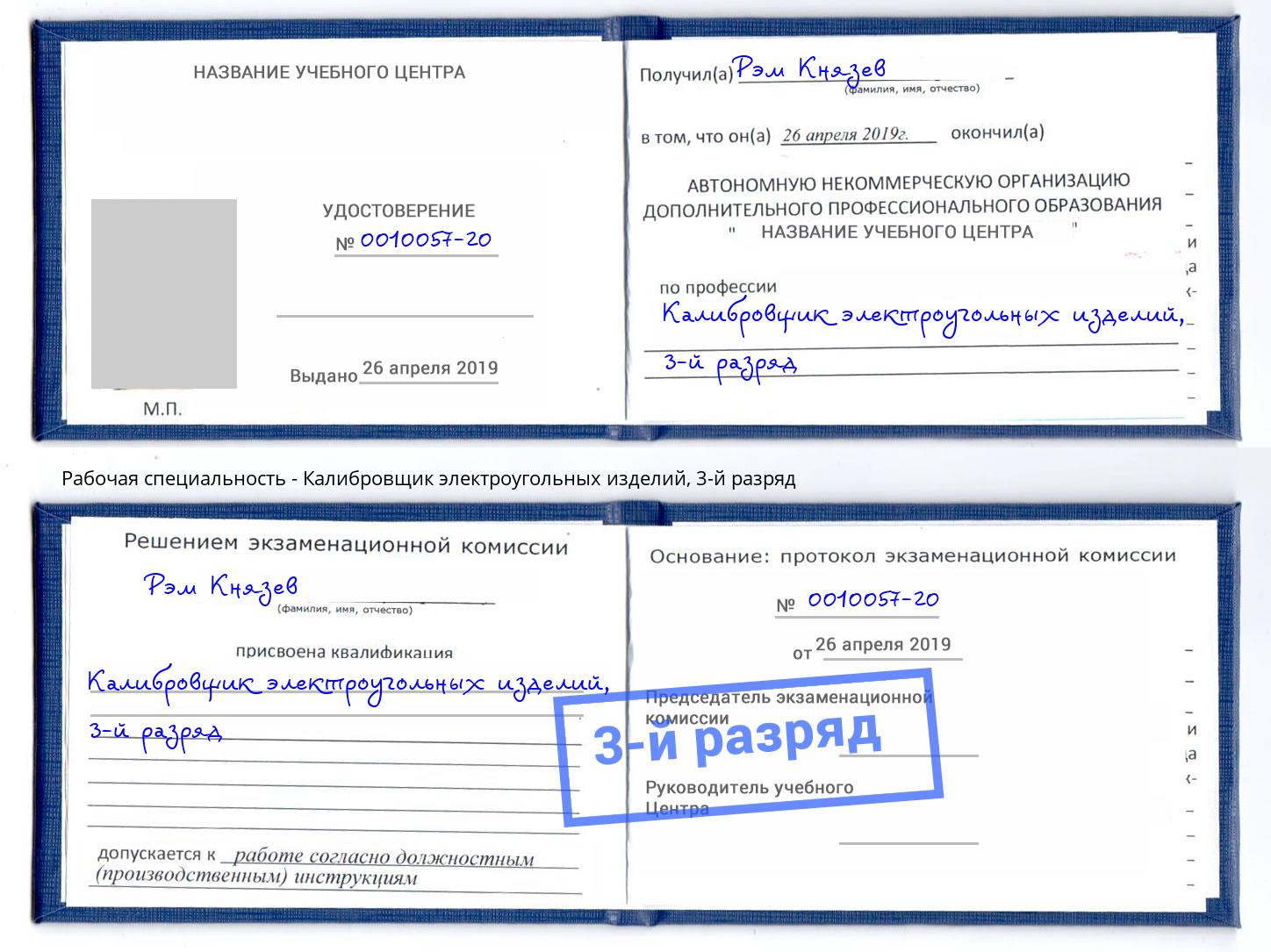 корочка 3-й разряд Калибровщик электроугольных изделий Бугуруслан