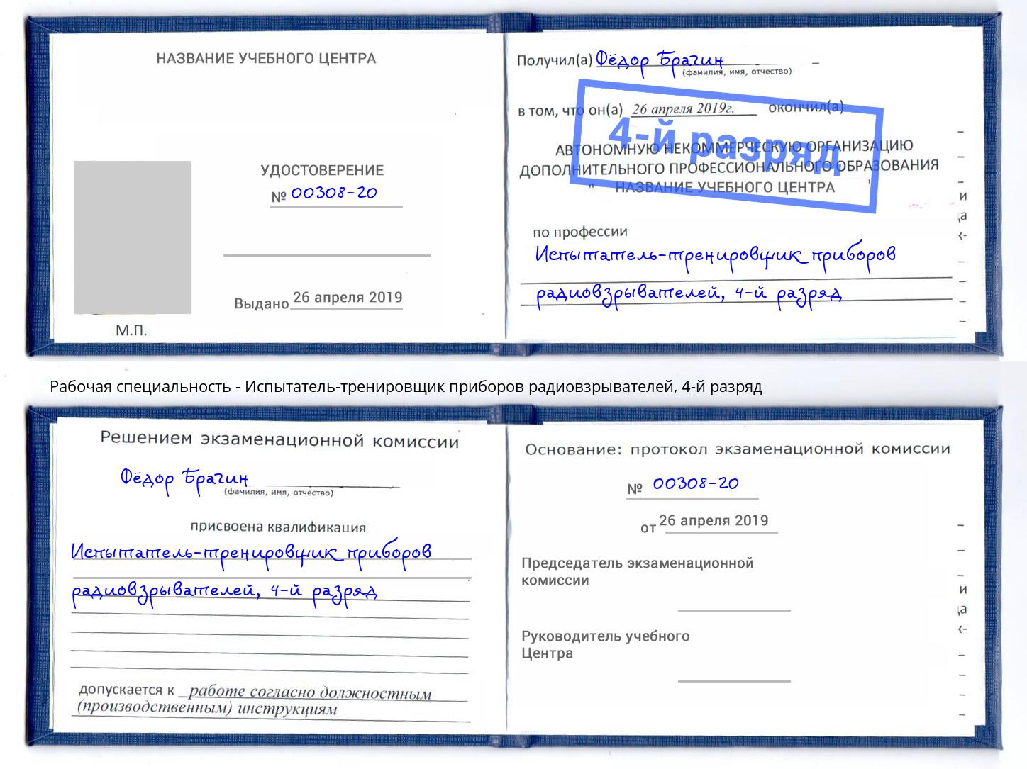 корочка 4-й разряд Испытатель-тренировщик приборов радиовзрывателей Бугуруслан