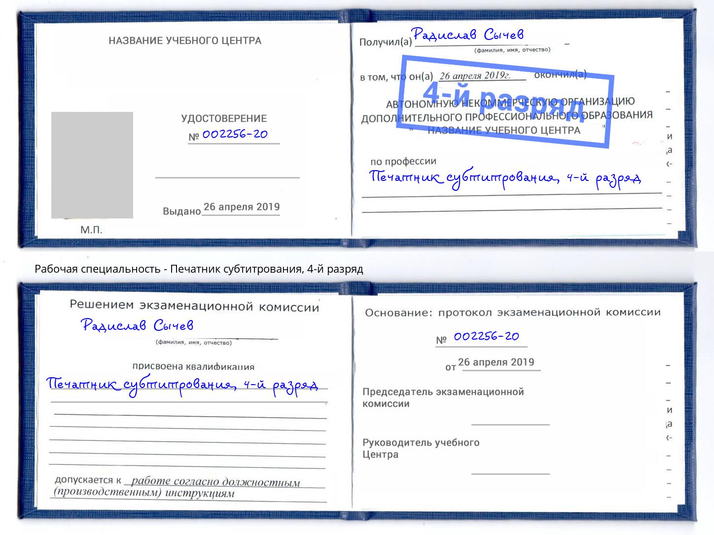 корочка 4-й разряд Печатник субтитрования Бугуруслан