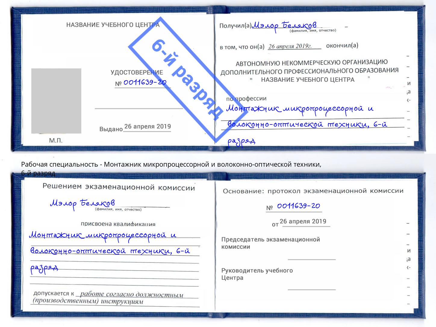 корочка 6-й разряд Монтажник микропроцессорной и волоконно-оптической техники Бугуруслан