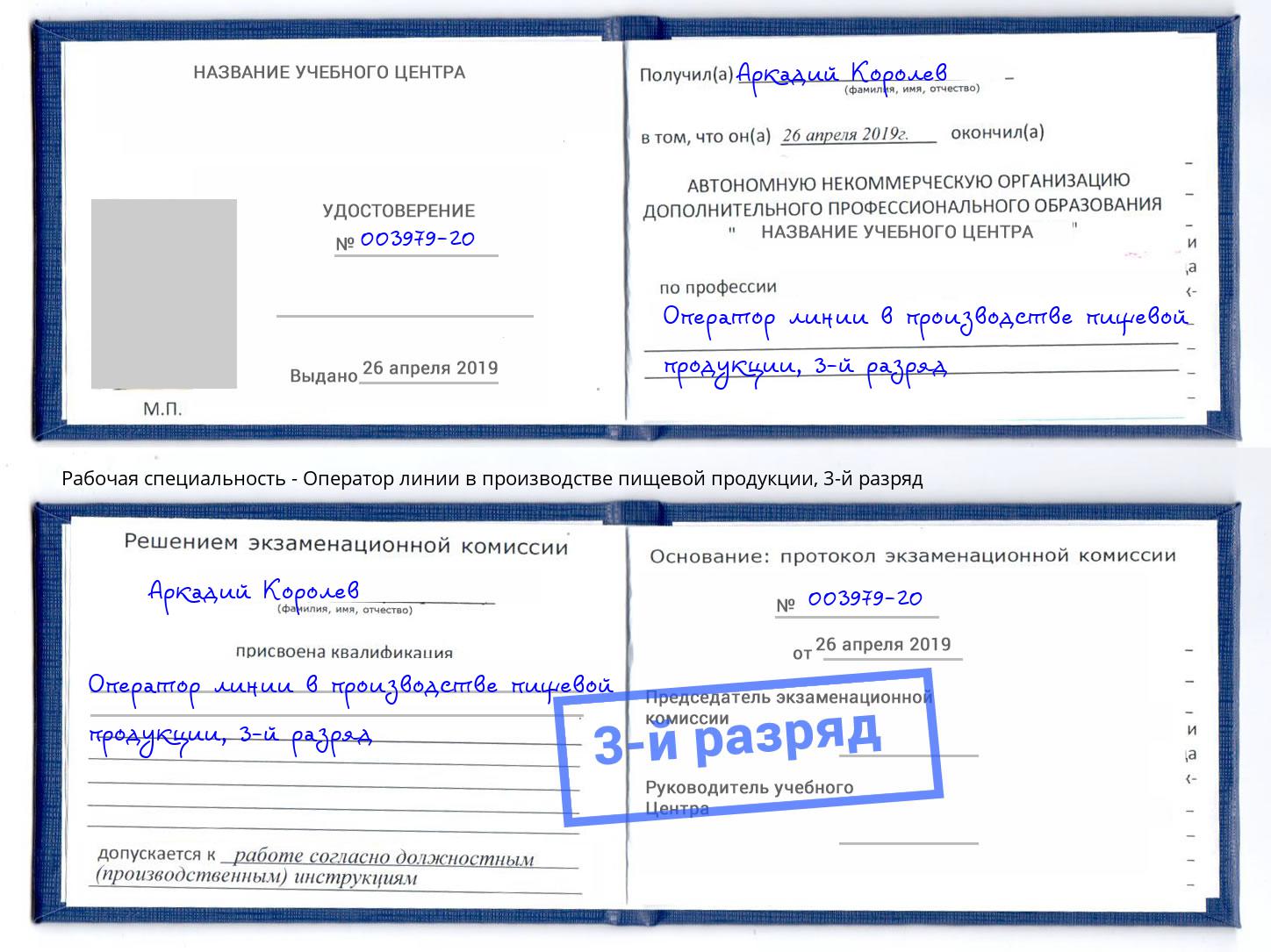 корочка 3-й разряд Оператор линии в производстве пищевой продукции Бугуруслан