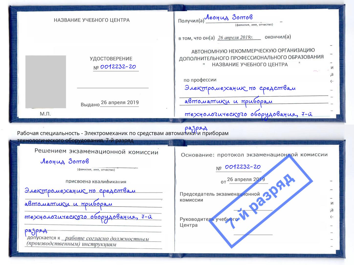 корочка 7-й разряд Электромеханик по средствам автоматики и приборам технологического оборудования Бугуруслан