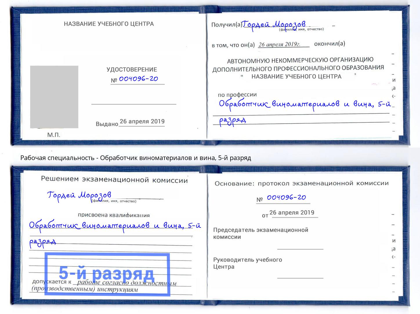 корочка 5-й разряд Обработчик виноматериалов и вина Бугуруслан