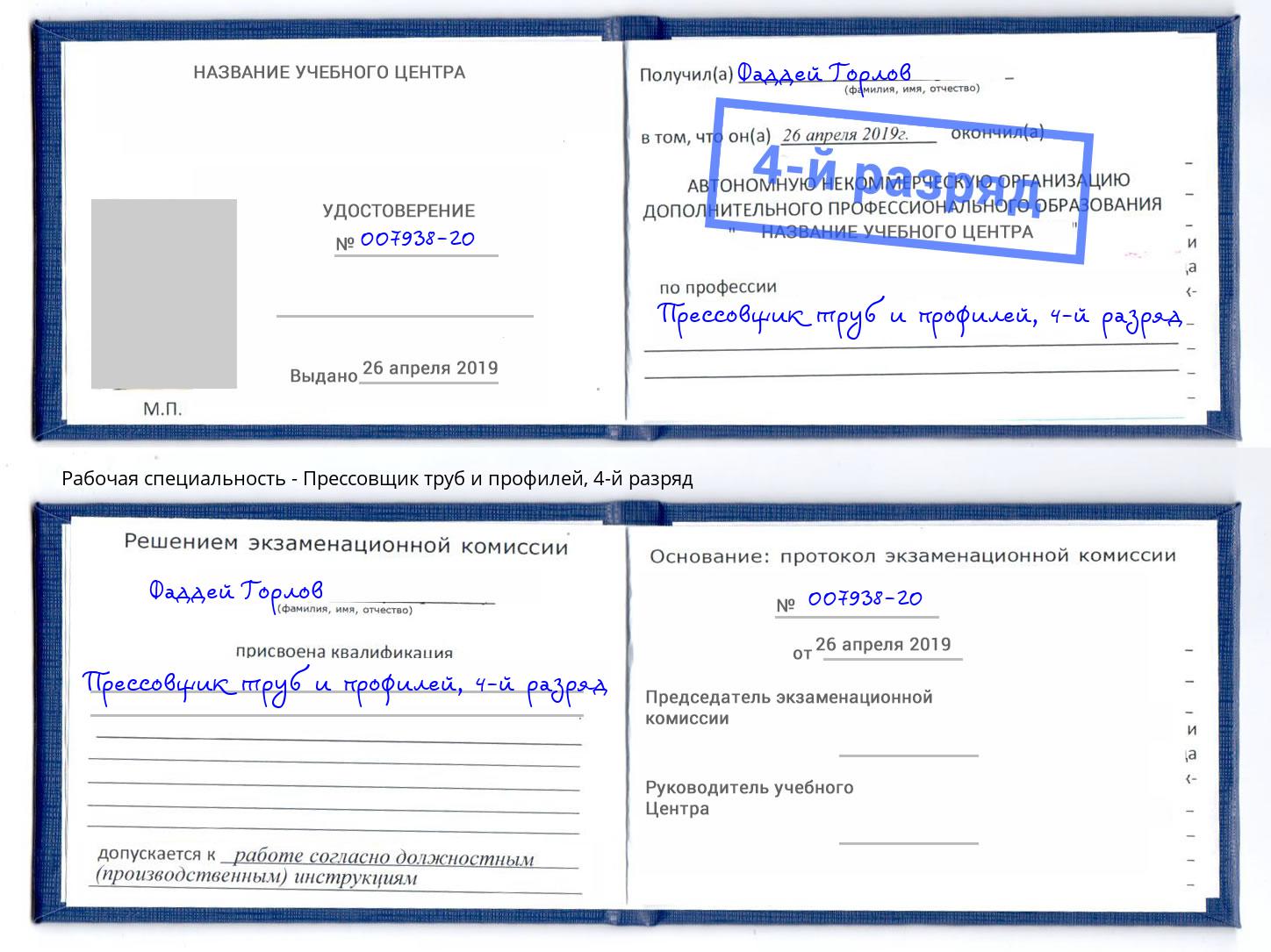 корочка 4-й разряд Прессовщик труб и профилей Бугуруслан