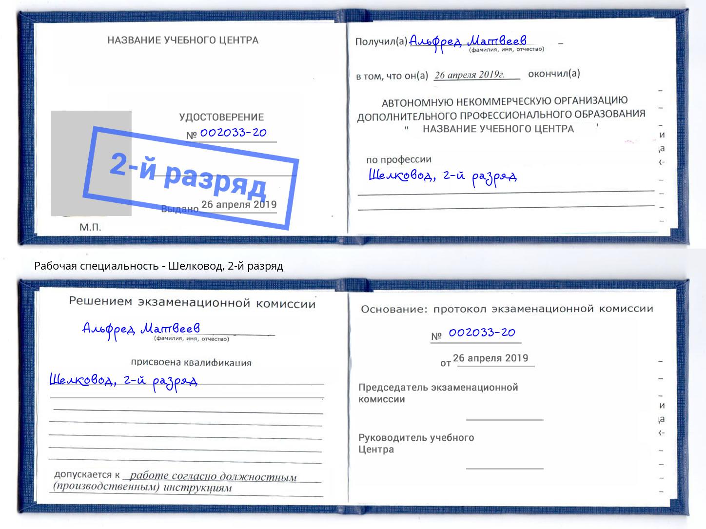 корочка 2-й разряд Шелковод Бугуруслан
