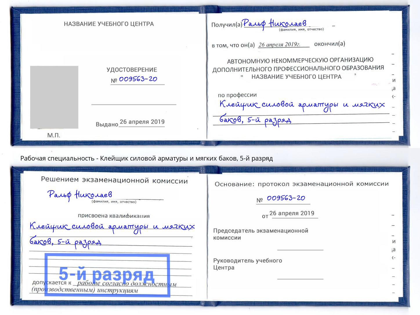 корочка 5-й разряд Клейщик силовой арматуры и мягких баков Бугуруслан