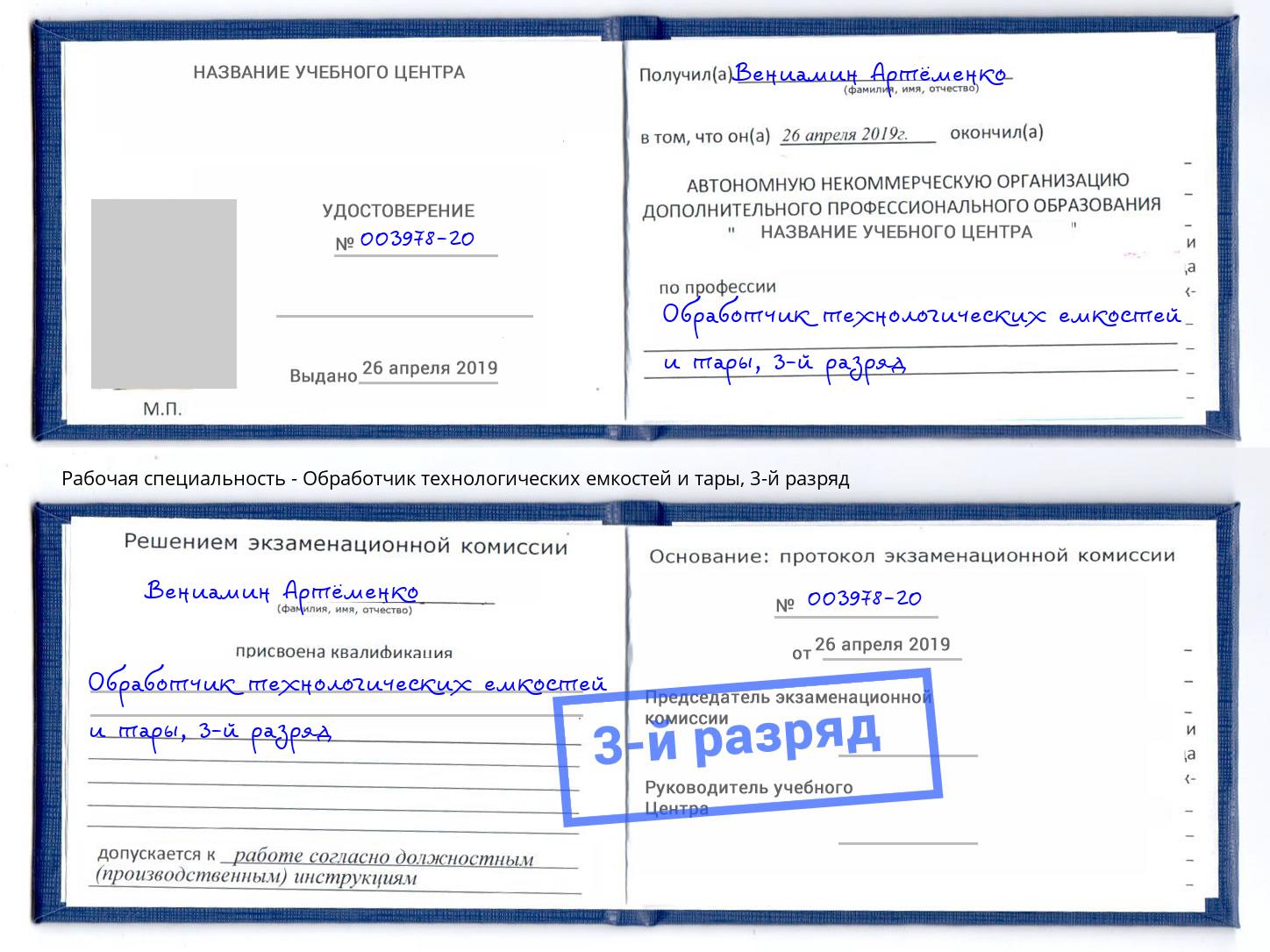 корочка 3-й разряд Обработчик технологических емкостей и тары Бугуруслан