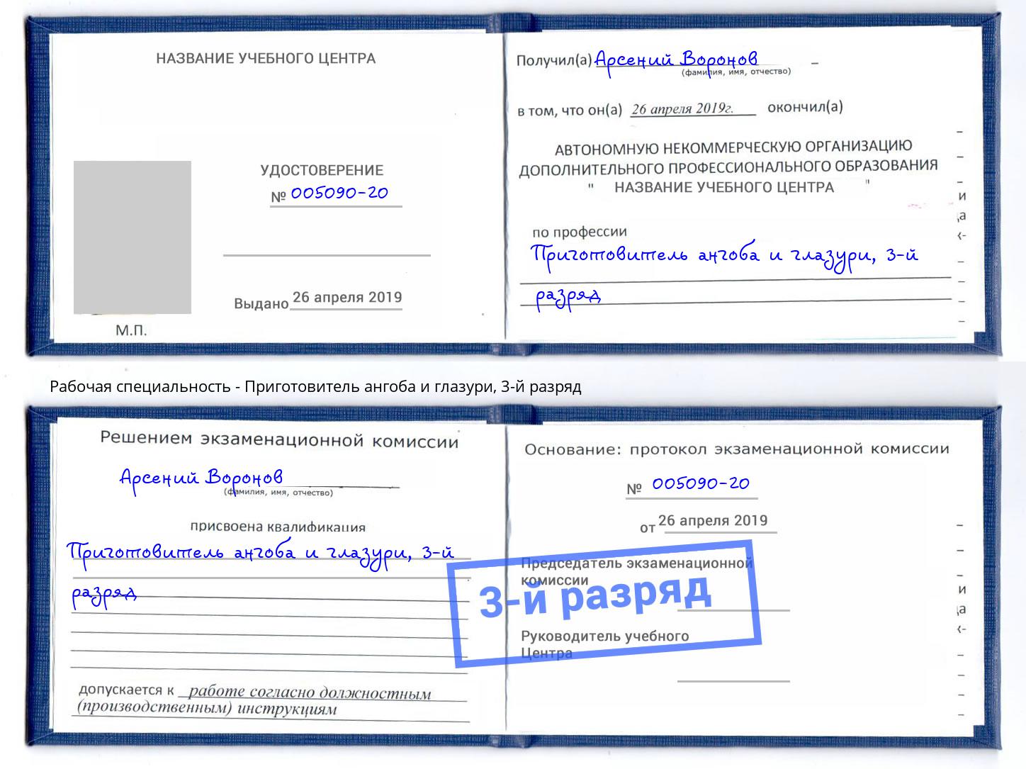 корочка 3-й разряд Приготовитель ангоба и глазури Бугуруслан