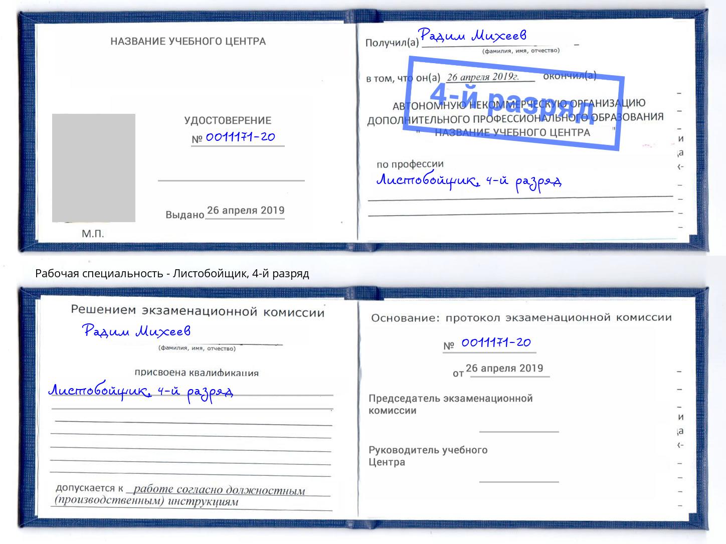 корочка 4-й разряд Листобойщик Бугуруслан