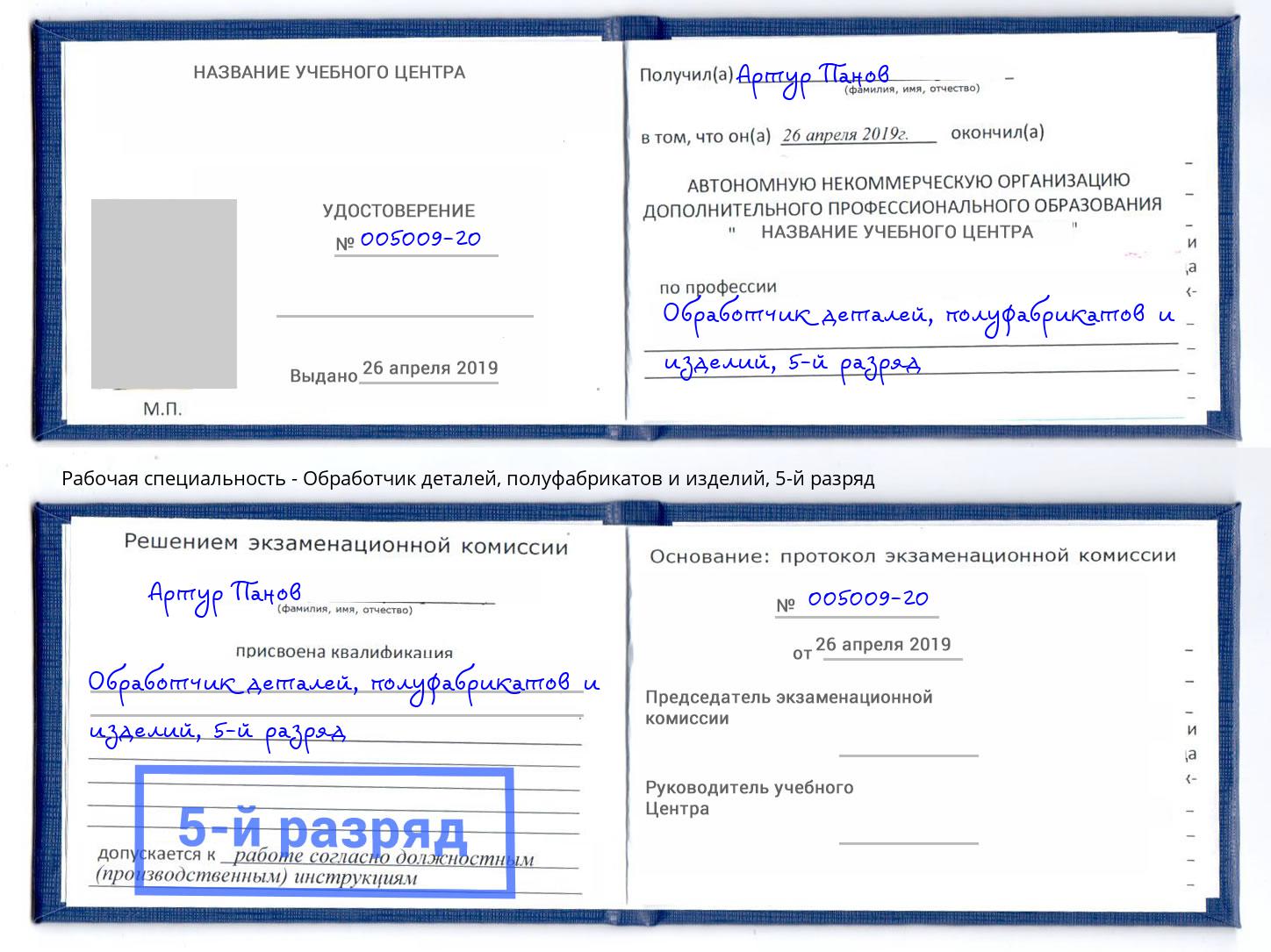 корочка 5-й разряд Обработчик деталей, полуфабрикатов и изделий Бугуруслан