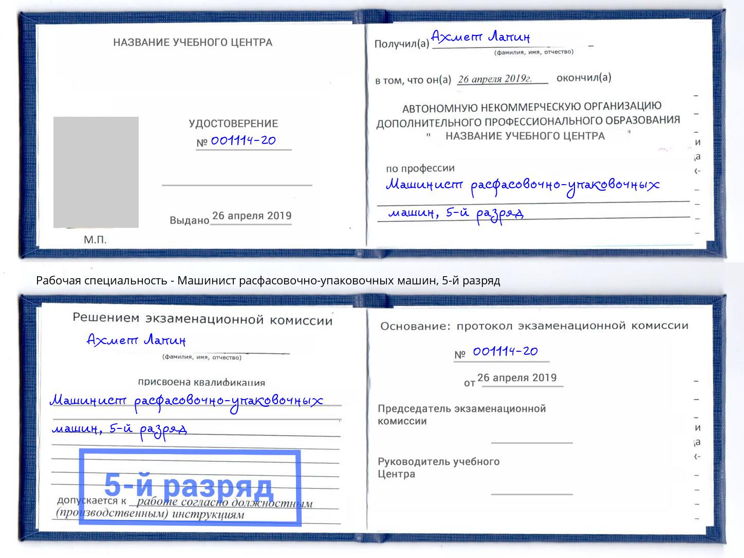 корочка 5-й разряд Машинист расфасовочно-упаковочных машин Бугуруслан