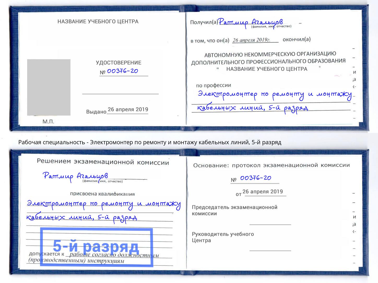 корочка 5-й разряд Электромонтер по ремонту и монтажу кабельных линий Бугуруслан