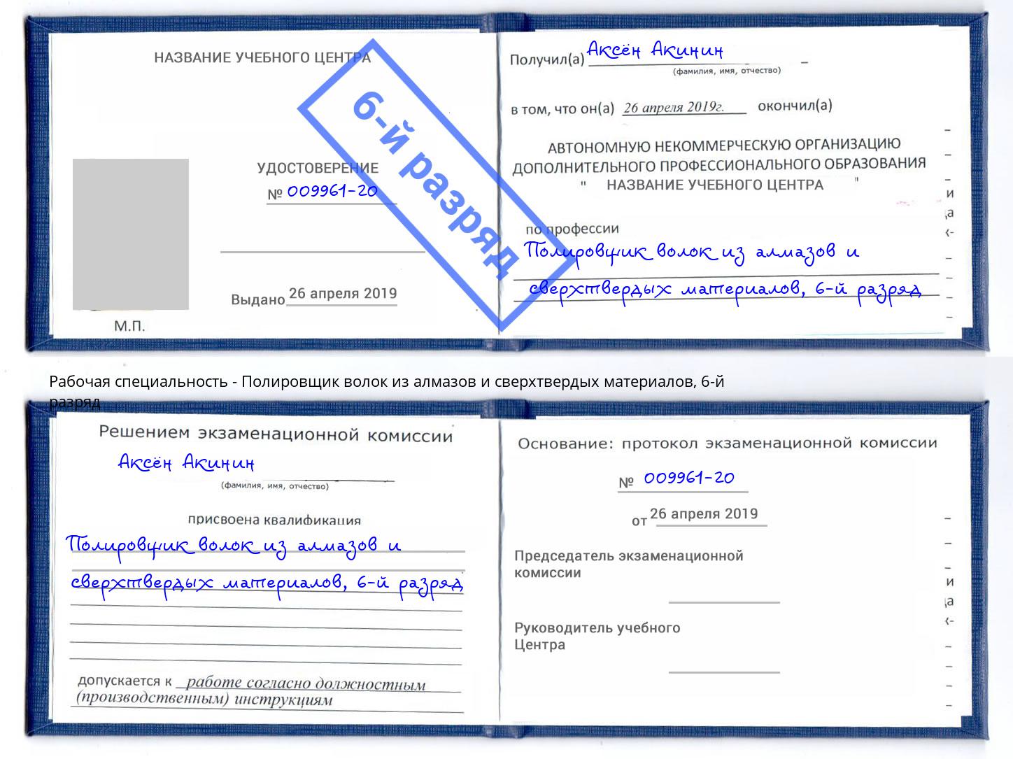 корочка 6-й разряд Полировщик волок из алмазов и сверхтвердых материалов Бугуруслан