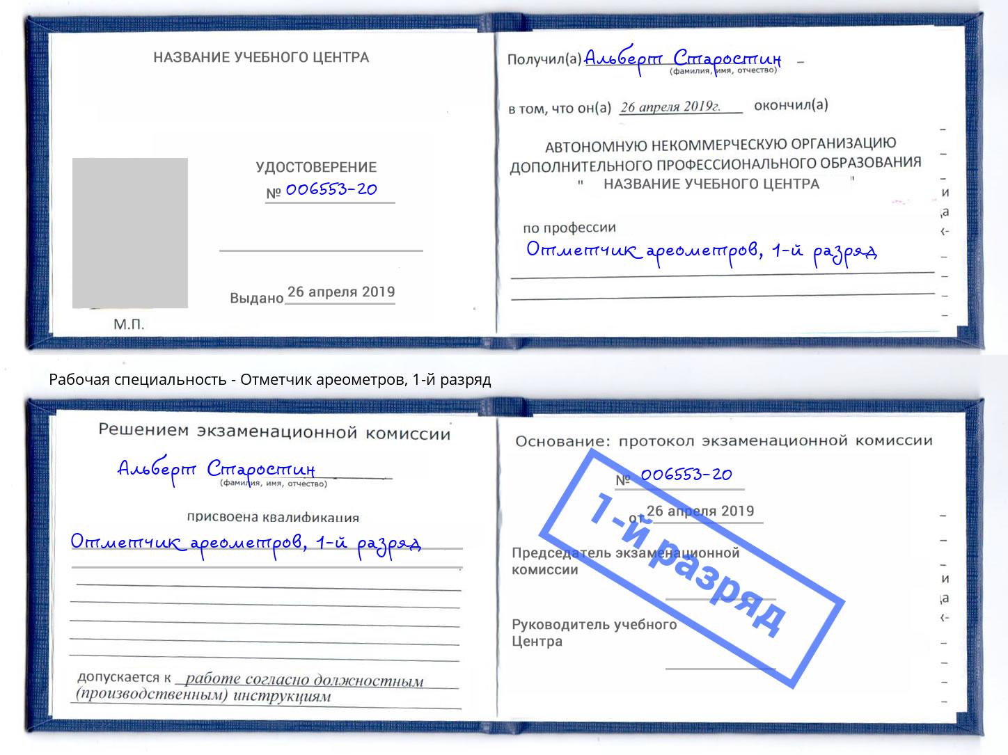 корочка 1-й разряд Отметчик ареометров Бугуруслан