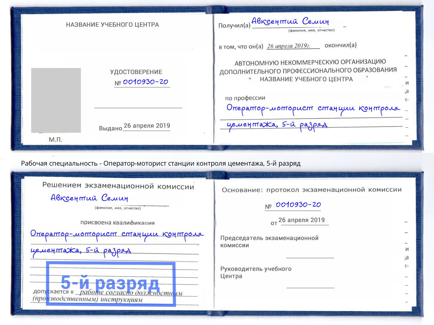 корочка 5-й разряд Оператор-моторист станции контроля цементажа Бугуруслан