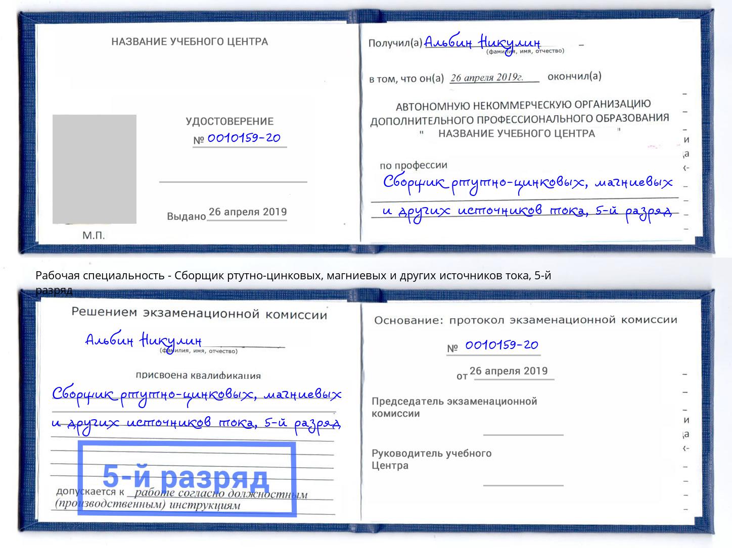 корочка 5-й разряд Сборщик ртутно-цинковых, магниевых и других источников тока Бугуруслан