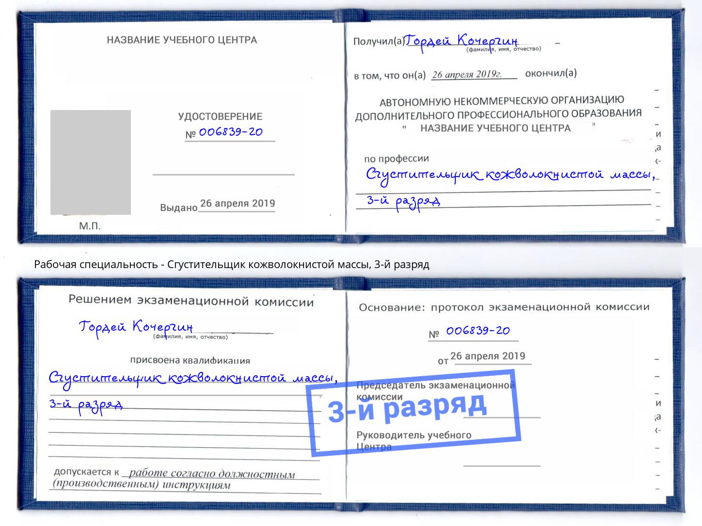 корочка 3-й разряд Сгустительщик кожволокнистой массы Бугуруслан
