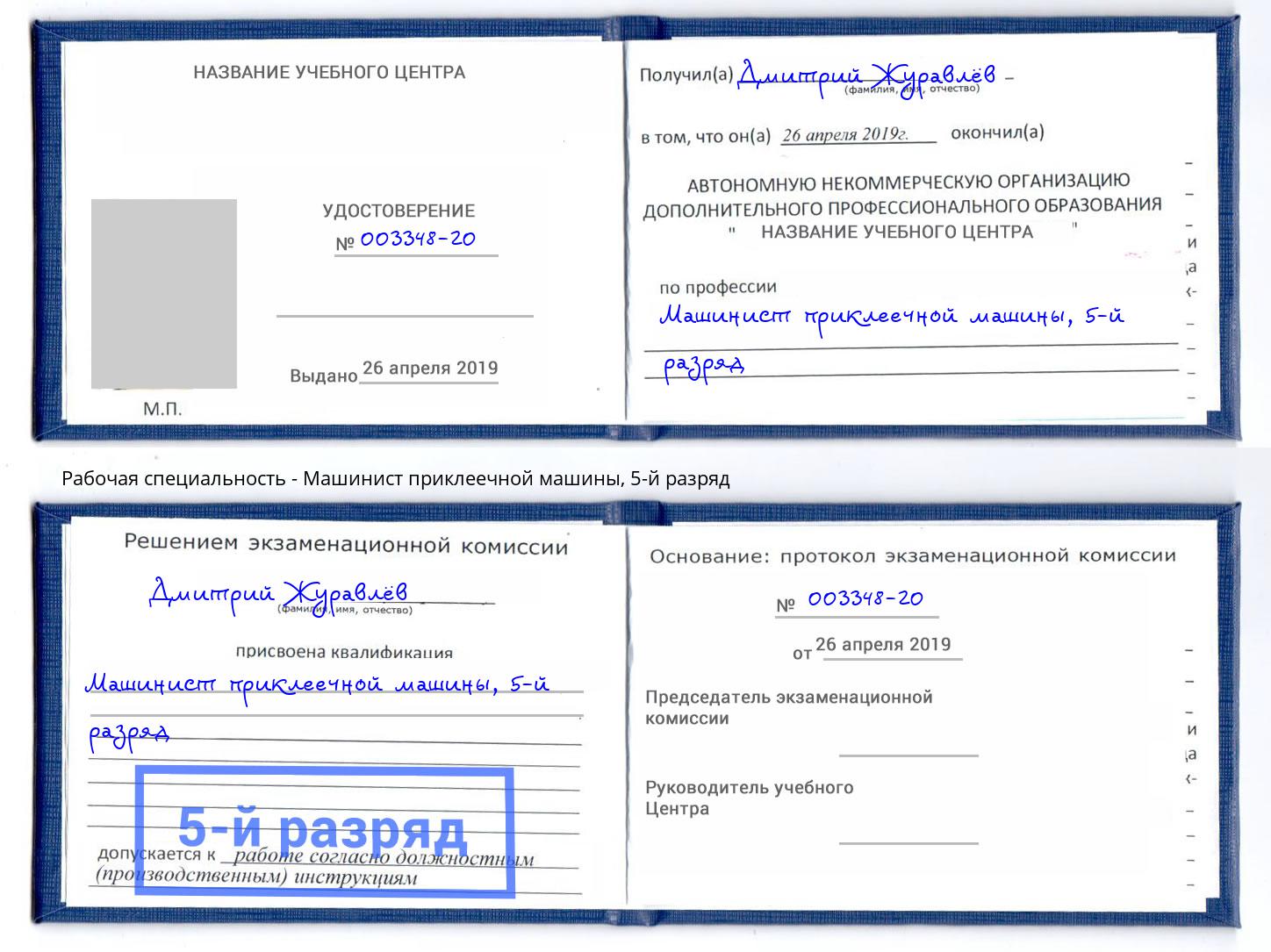 корочка 5-й разряд Машинист приклеечной машины Бугуруслан