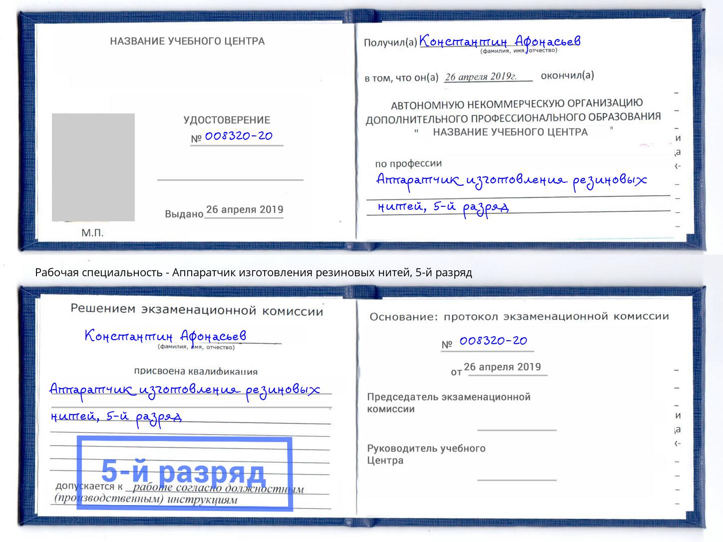 корочка 5-й разряд Аппаратчик изготовления резиновых нитей Бугуруслан