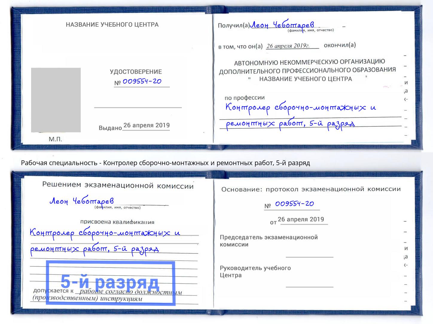 корочка 5-й разряд Контролер сборочно-монтажных и ремонтных работ Бугуруслан