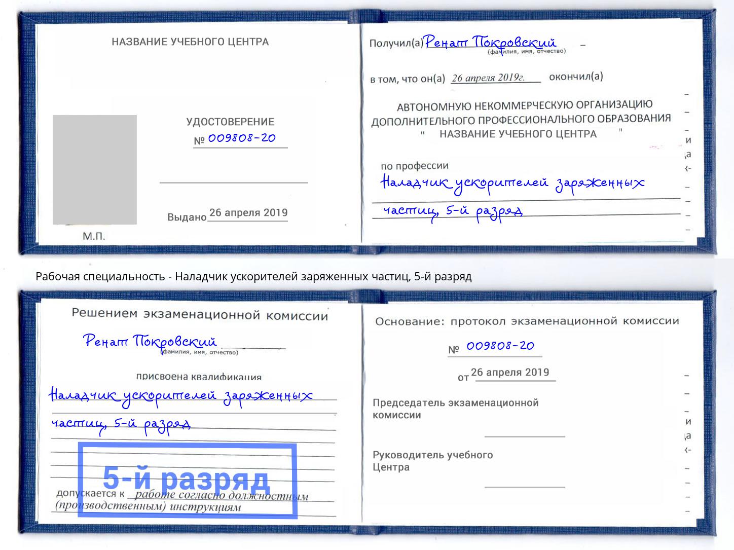 корочка 5-й разряд Наладчик ускорителей заряженных частиц Бугуруслан