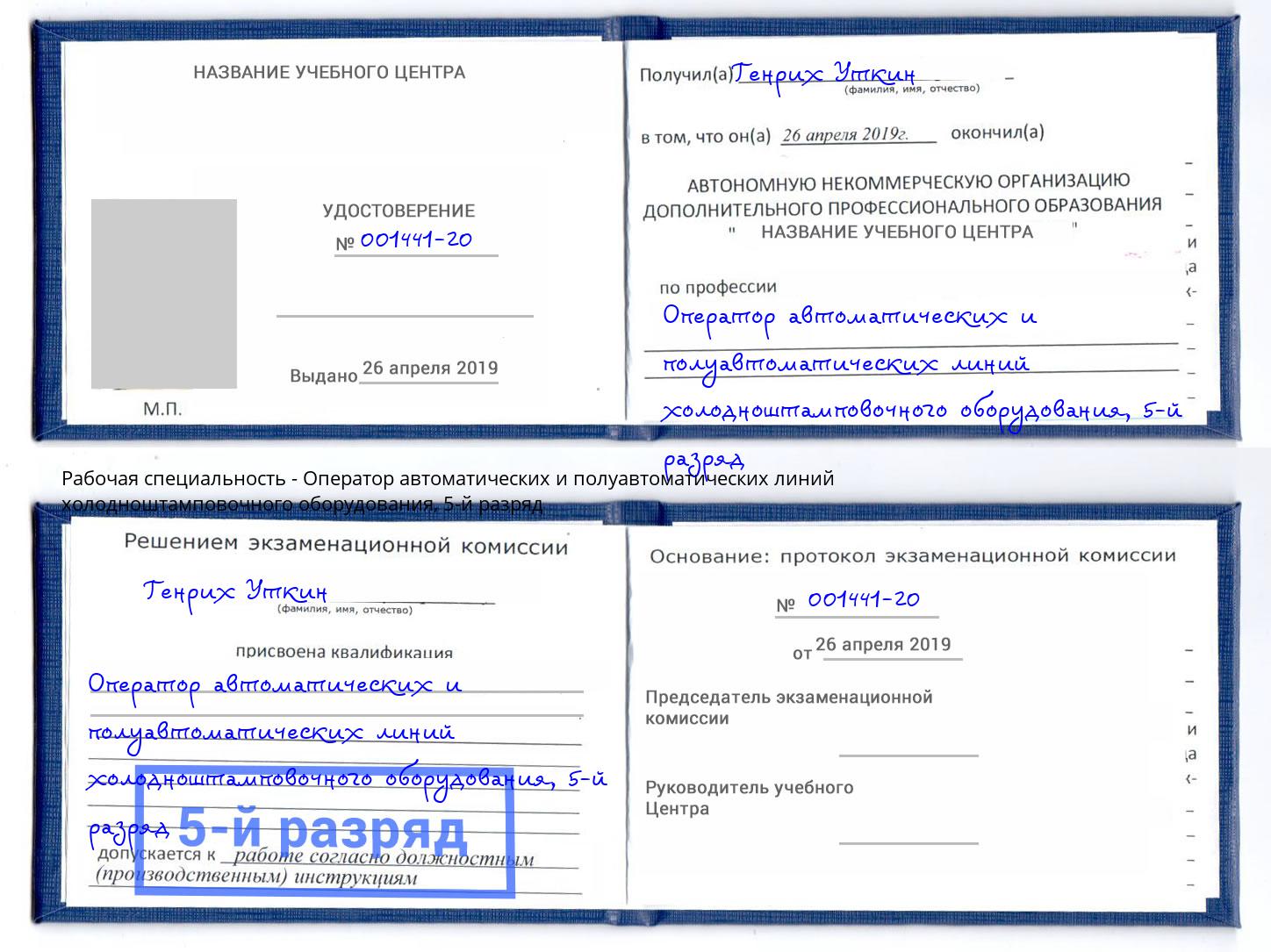 корочка 5-й разряд Оператор автоматических и полуавтоматических линий холодноштамповочного оборудования Бугуруслан