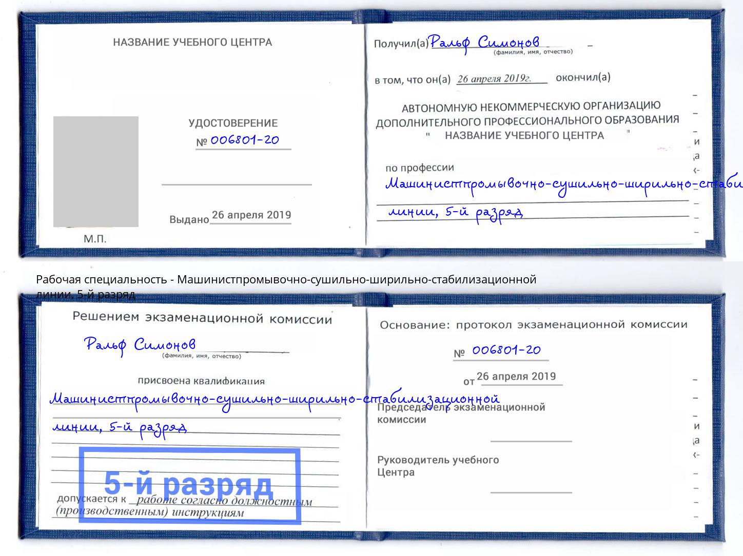 корочка 5-й разряд Машинистпромывочно-сушильно-ширильно-стабилизационной линии Бугуруслан