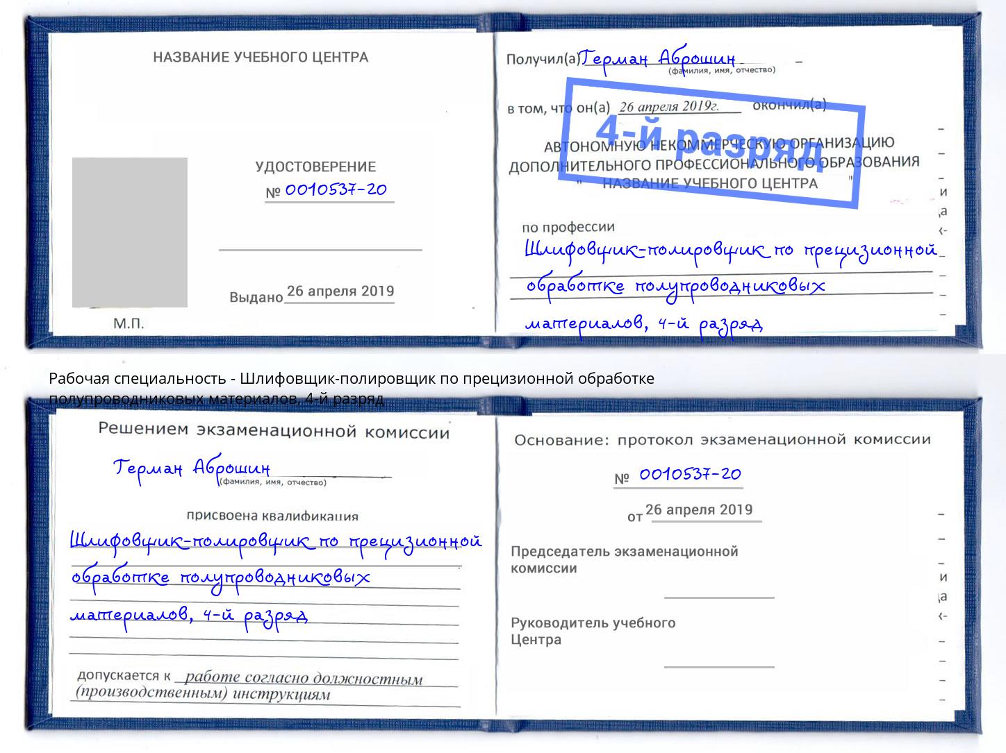 корочка 4-й разряд Шлифовщик-полировщик по прецизионной обработке полупроводниковых материалов Бугуруслан