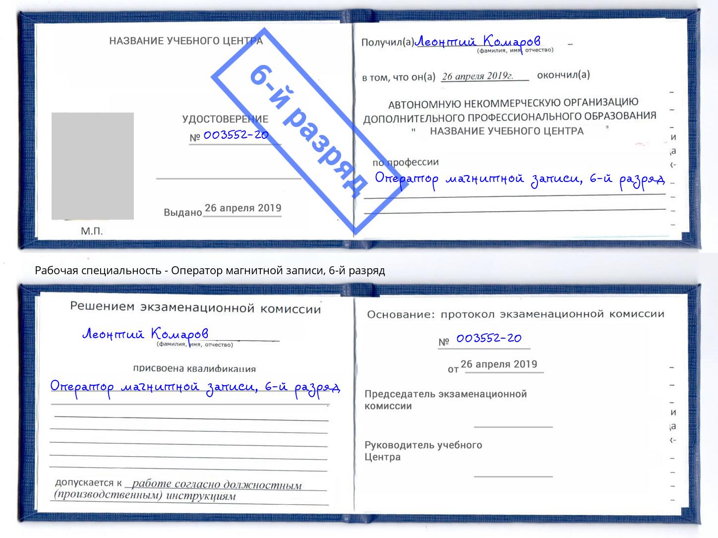 корочка 6-й разряд Оператор магнитной записи Бугуруслан