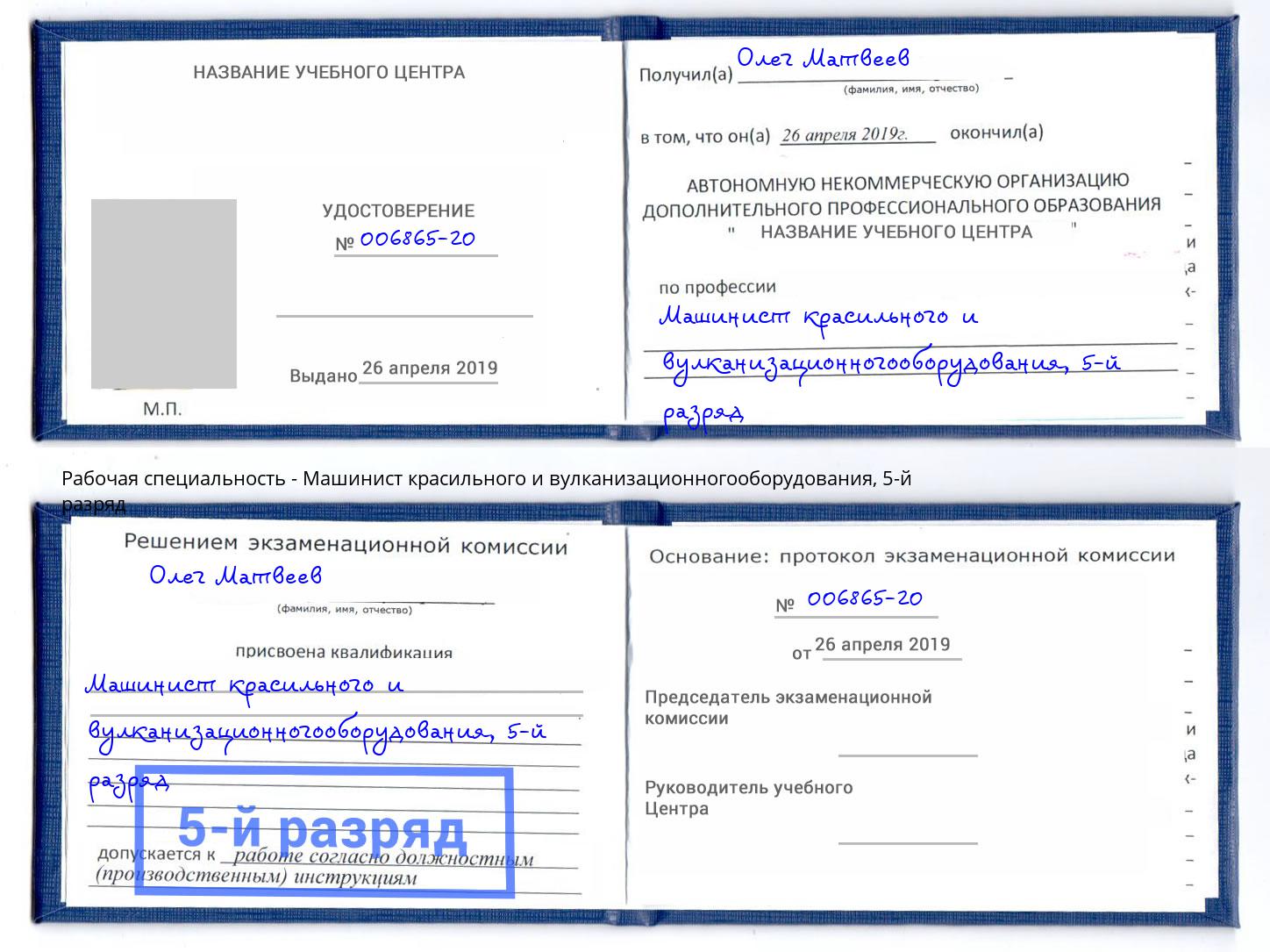 корочка 5-й разряд Машинист красильного и вулканизационногооборудования Бугуруслан