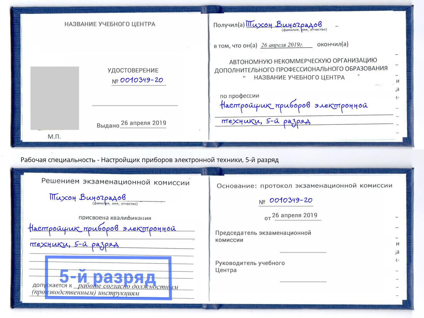 корочка 5-й разряд Настройщик приборов электронной техники Бугуруслан