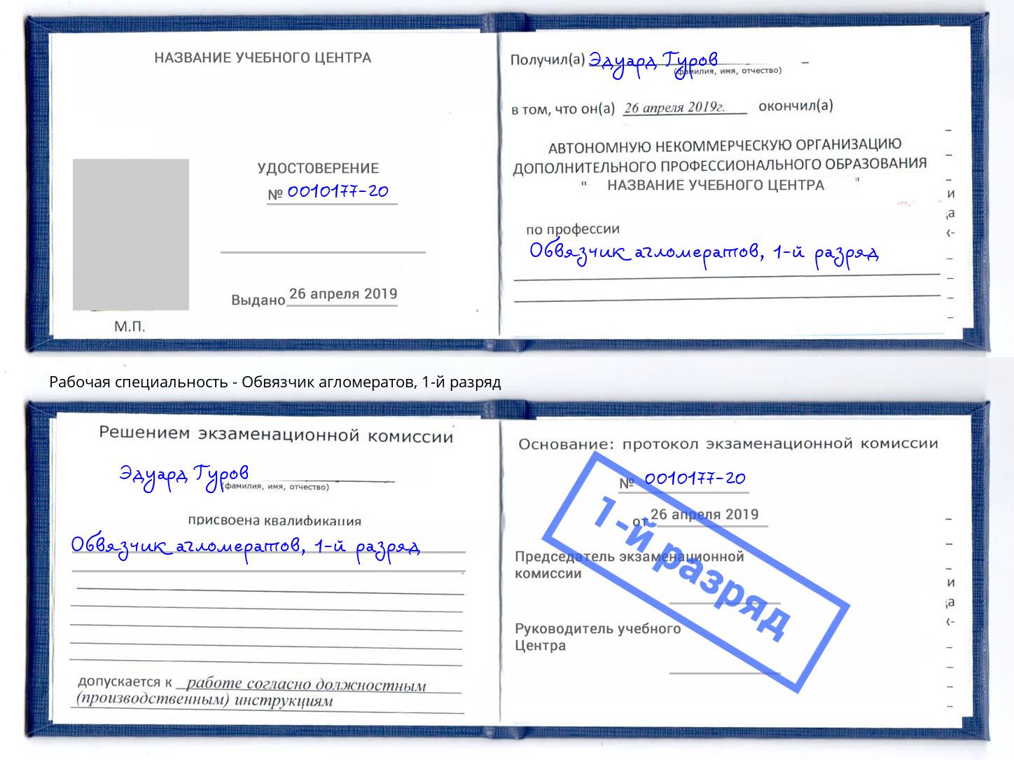 корочка 1-й разряд Обвязчик агломератов Бугуруслан
