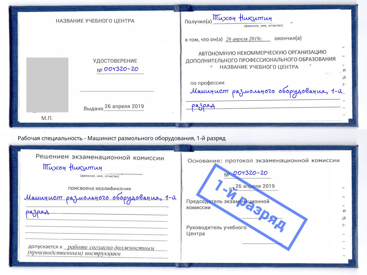 корочка 1-й разряд Машинист размольного оборудования Бугуруслан