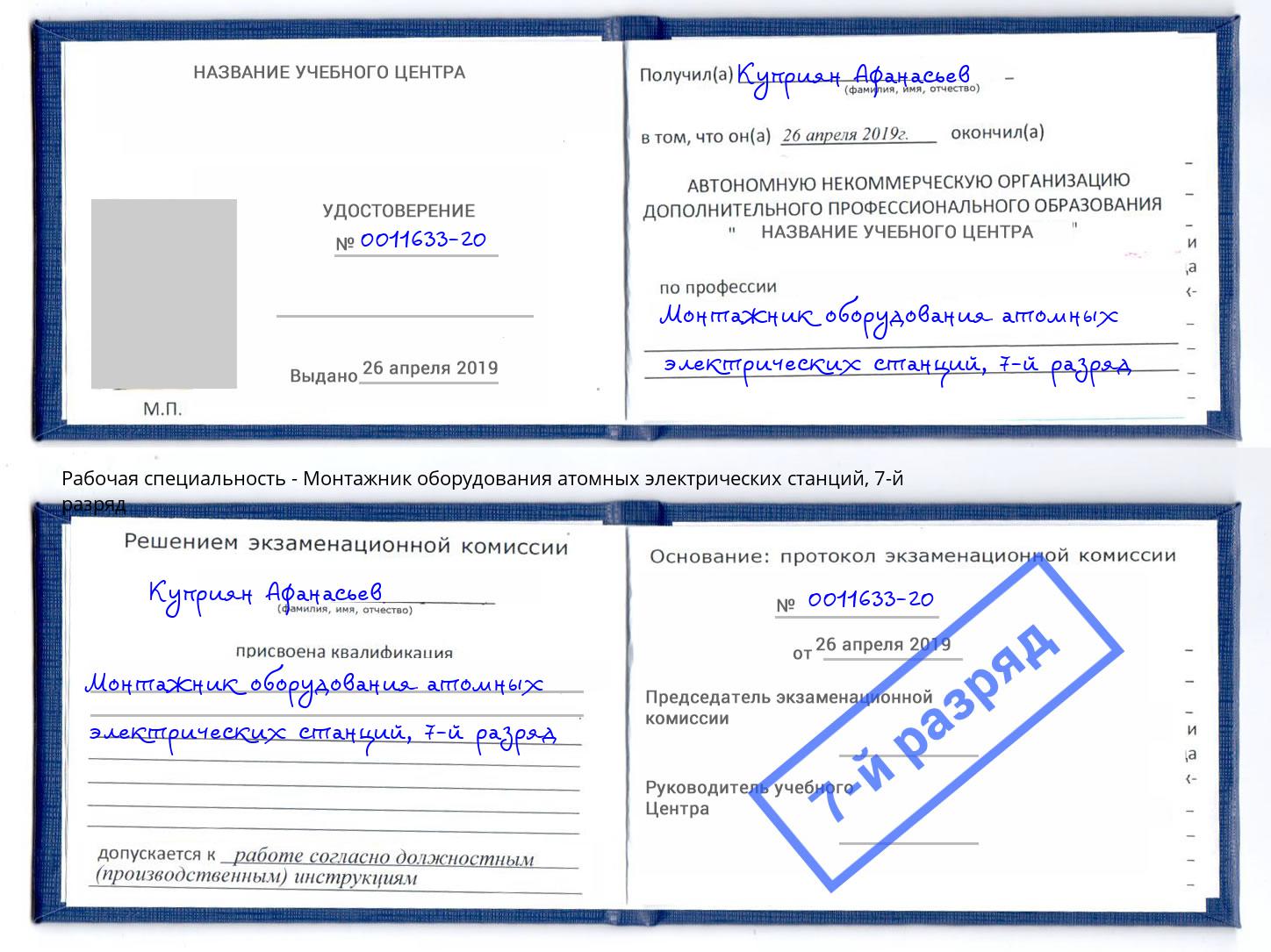 корочка 7-й разряд Монтажник оборудования атомных электрических станций Бугуруслан