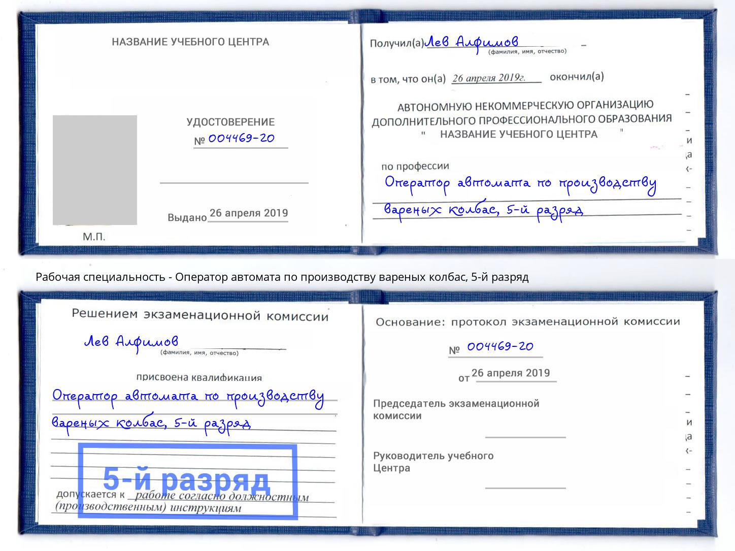 корочка 5-й разряд Оператор автомата по производству вареных колбас Бугуруслан