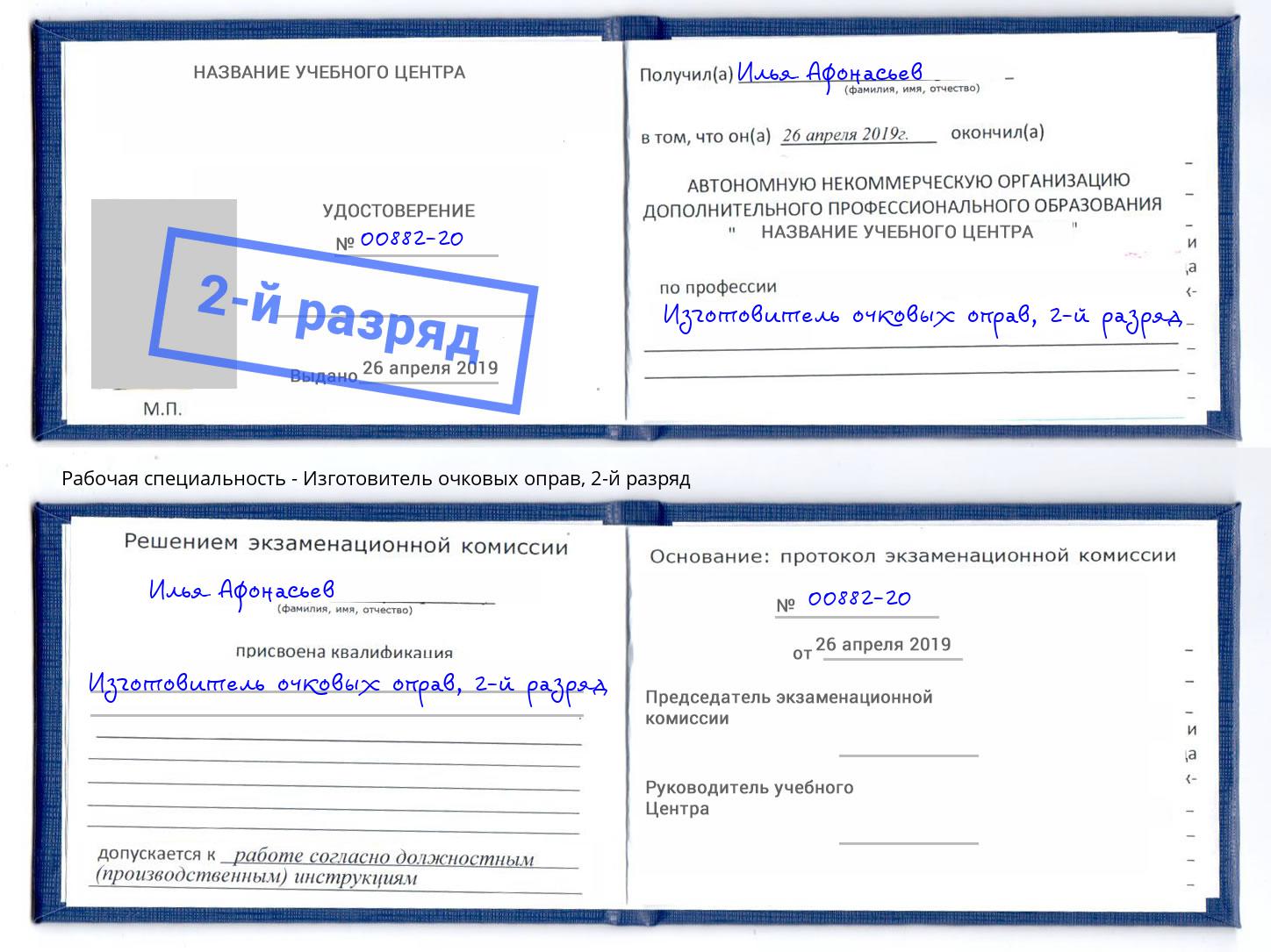 корочка 2-й разряд Изготовитель очковых оправ Бугуруслан