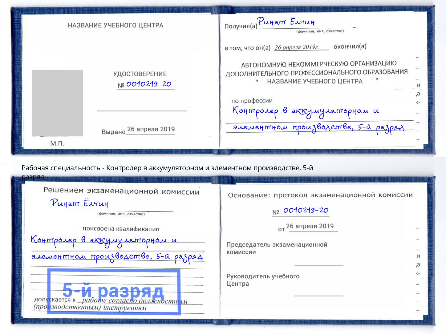 корочка 5-й разряд Контролер в аккумуляторном и элементном производстве Бугуруслан