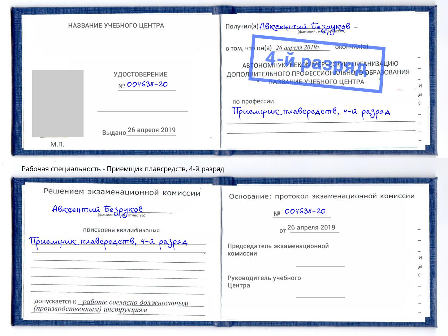 корочка 4-й разряд Приемщик плавсредств Бугуруслан