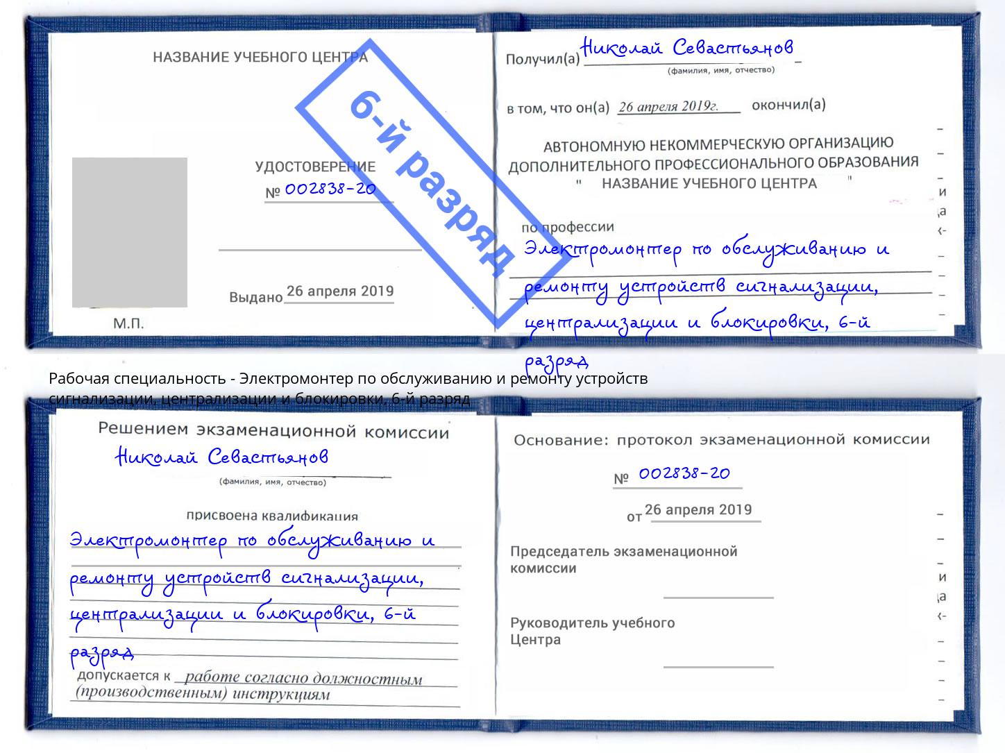 корочка 6-й разряд Электромонтер по обслуживанию и ремонту устройств сигнализации, централизации и блокировки Бугуруслан