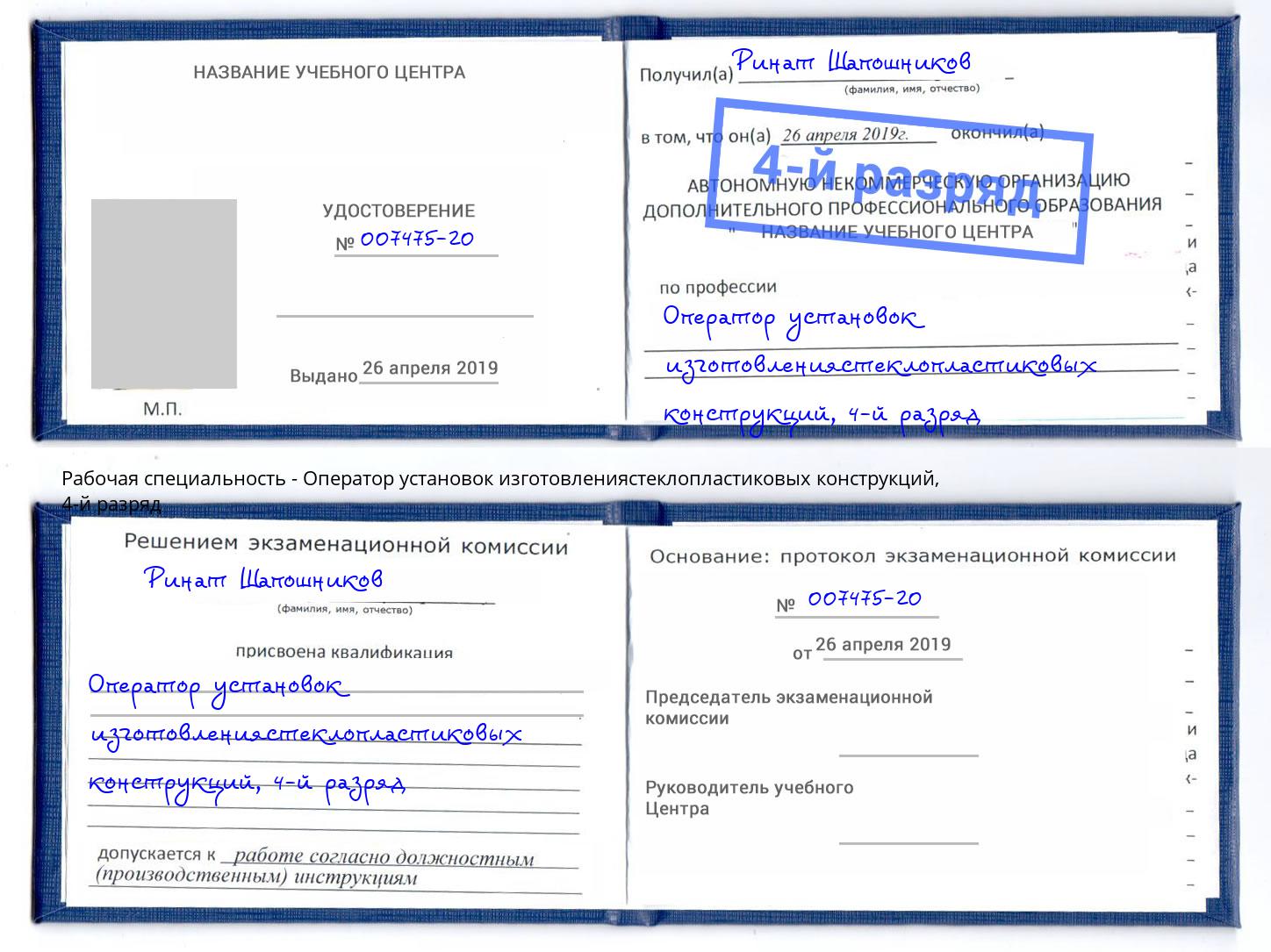 корочка 4-й разряд Оператор установок изготовлениястеклопластиковых конструкций Бугуруслан