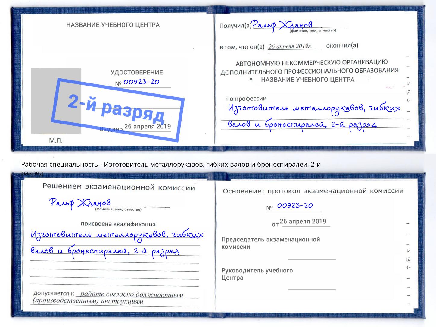 корочка 2-й разряд Изготовитель металлорукавов, гибких валов и бронеспиралей Бугуруслан