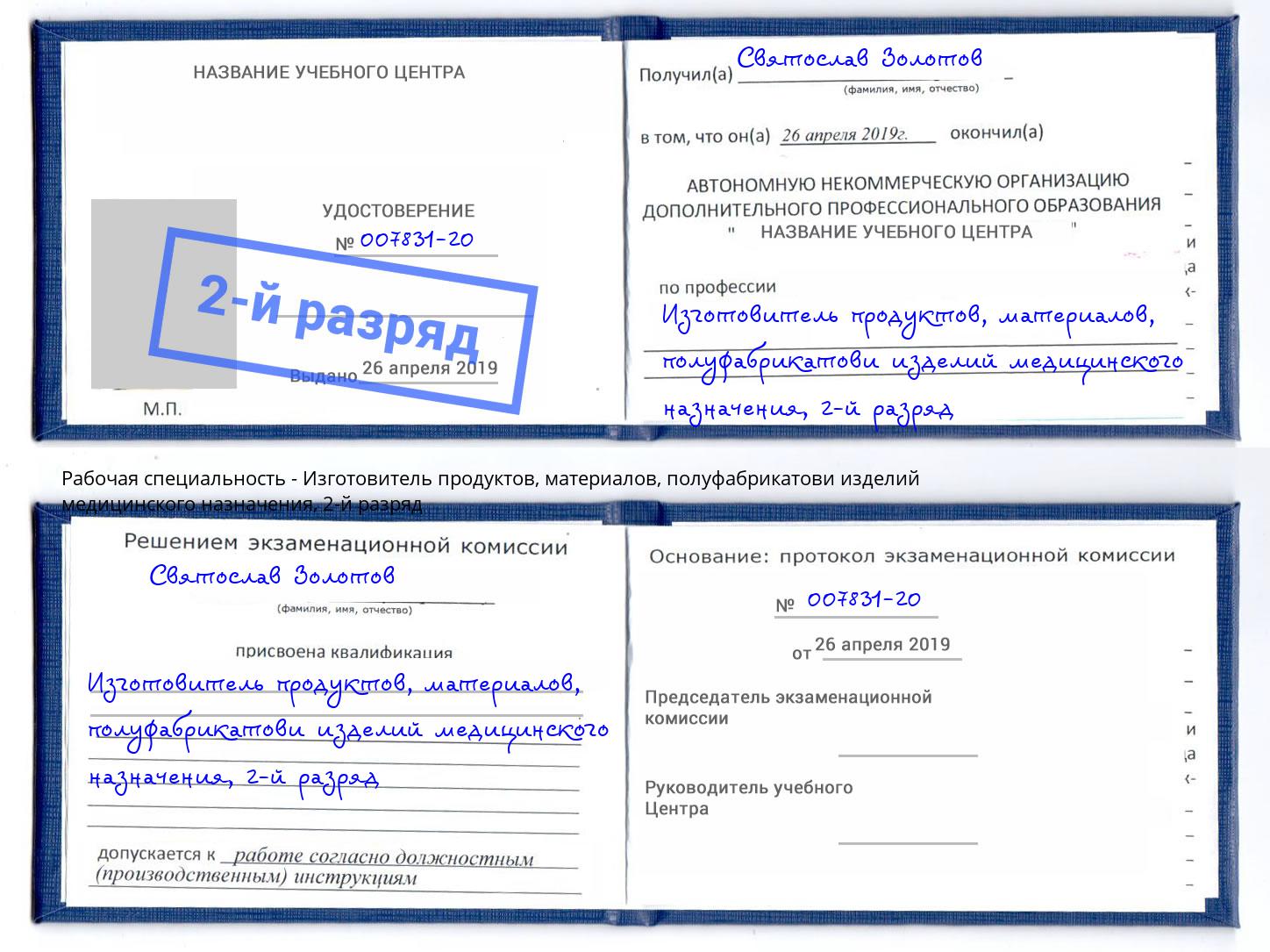 корочка 2-й разряд Изготовитель продуктов, материалов, полуфабрикатови изделий медицинского назначения Бугуруслан