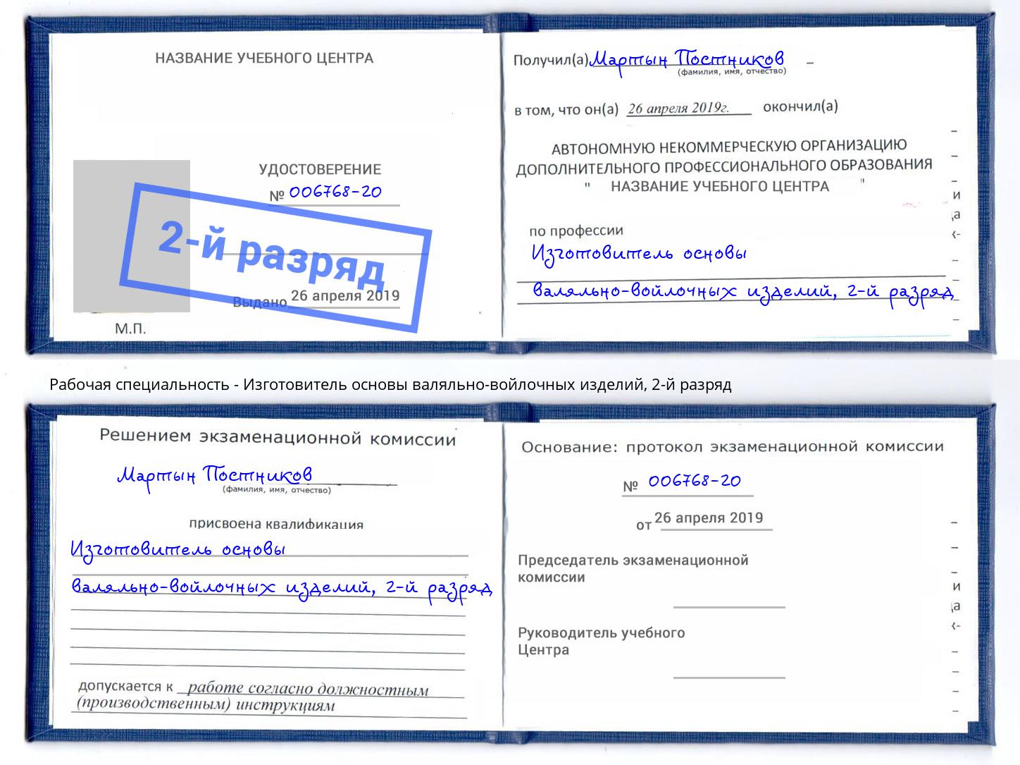 корочка 2-й разряд Изготовитель основы валяльно-войлочных изделий Бугуруслан