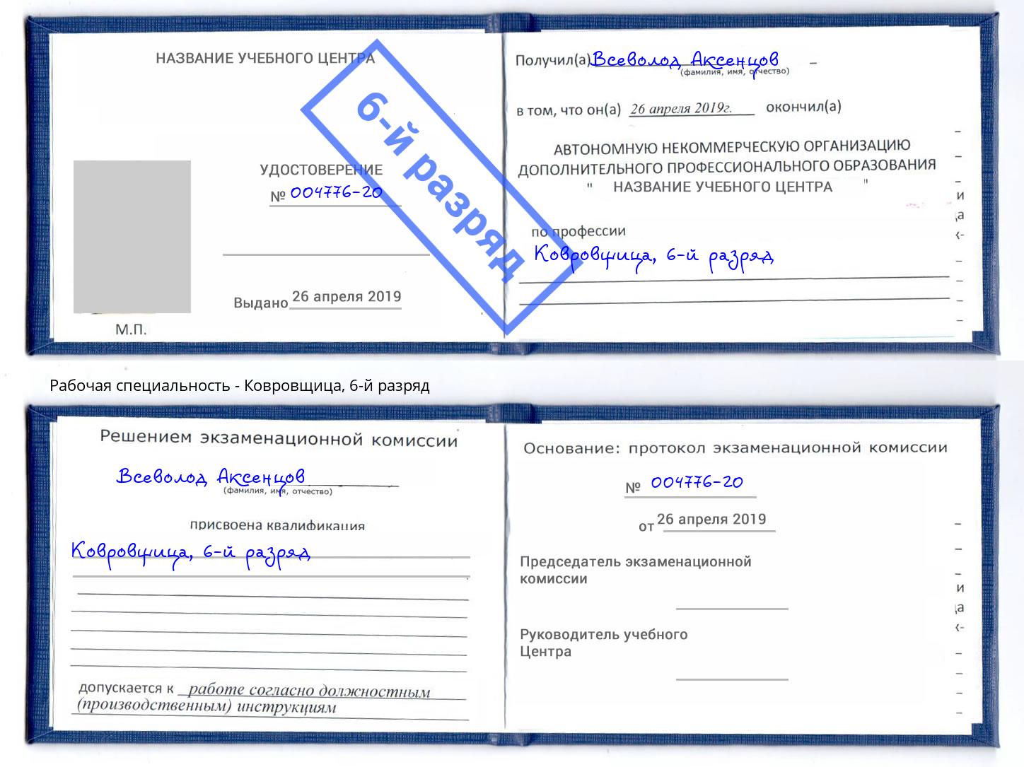 корочка 6-й разряд Ковровщица Бугуруслан