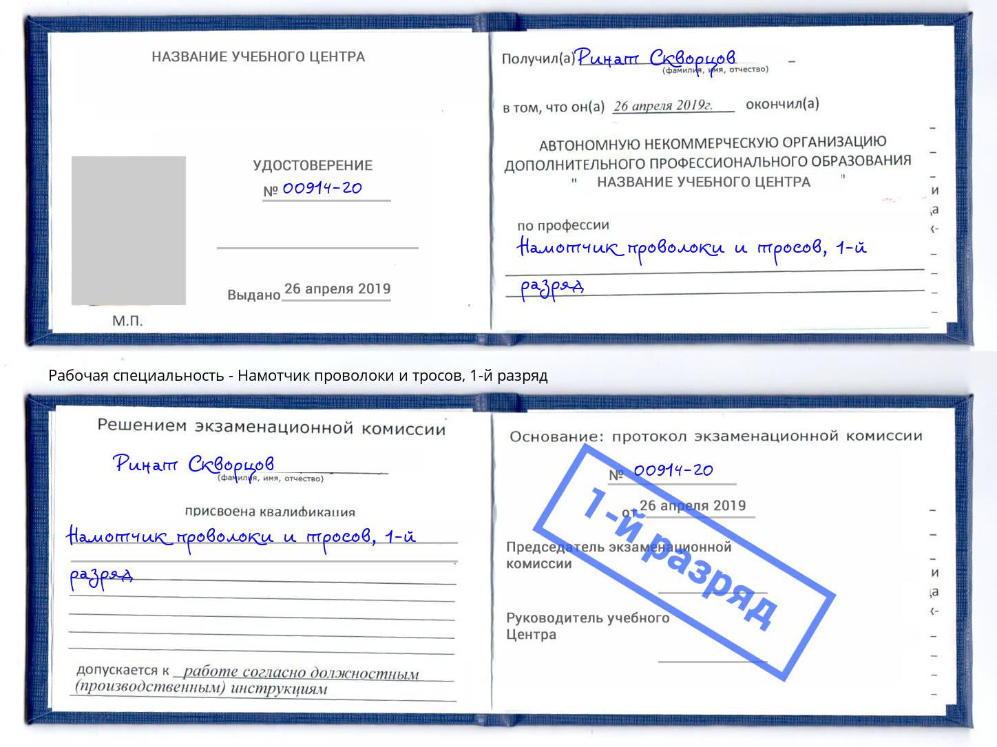 корочка 1-й разряд Намотчик проволоки и тросов Бугуруслан
