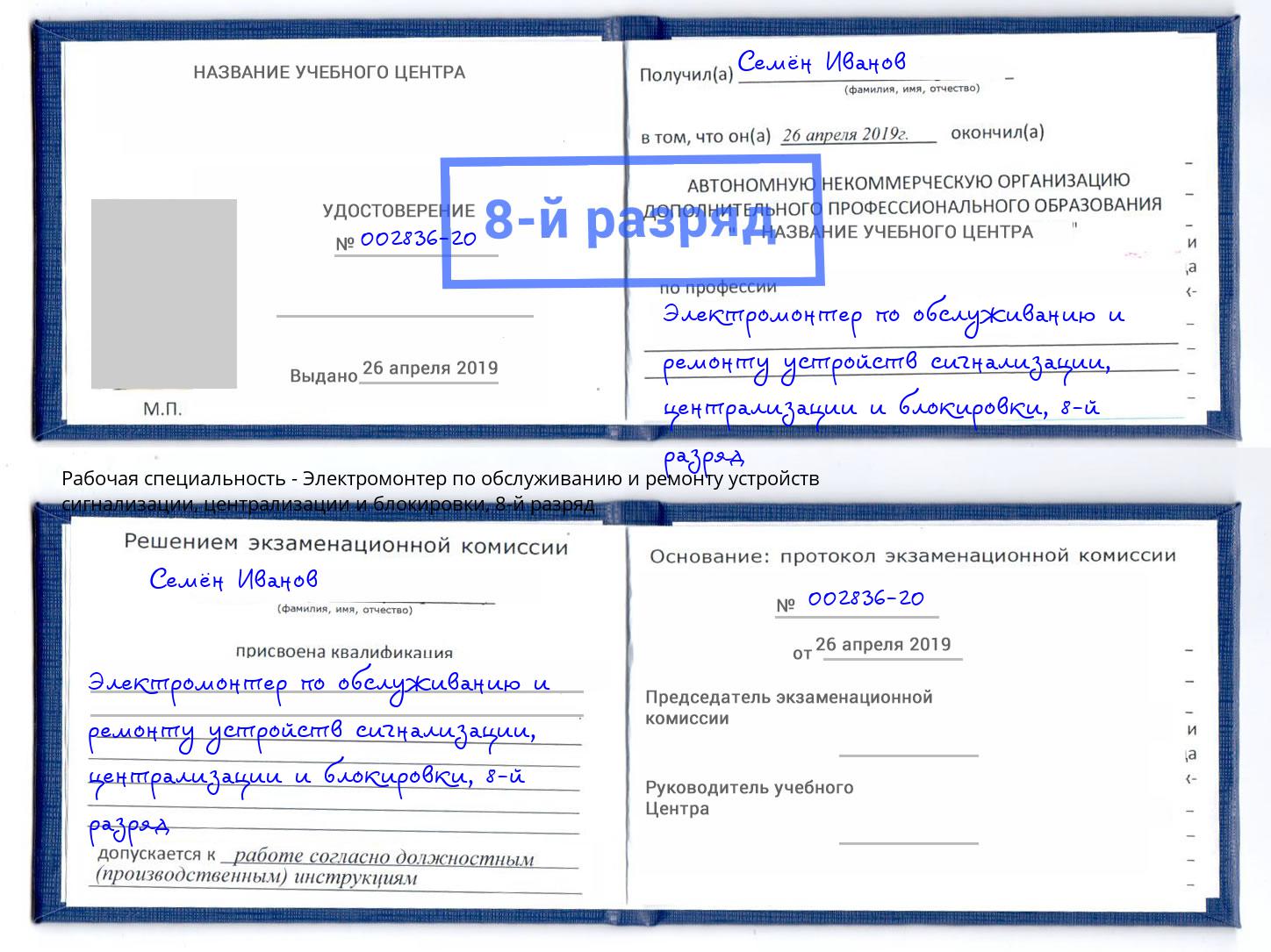 корочка 8-й разряд Электромонтер по обслуживанию и ремонту устройств сигнализации, централизации и блокировки Бугуруслан