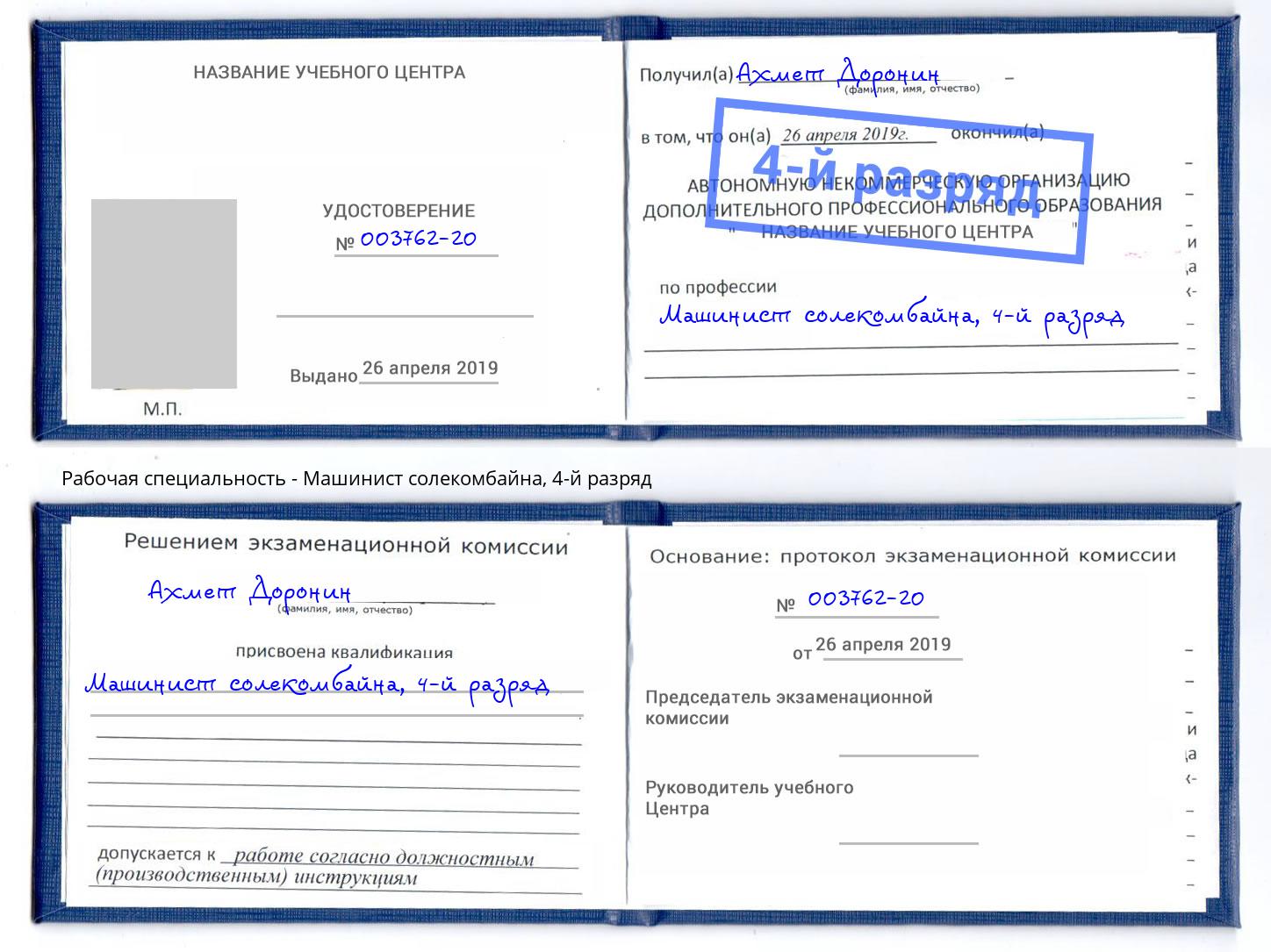 корочка 4-й разряд Машинист солекомбайна Бугуруслан